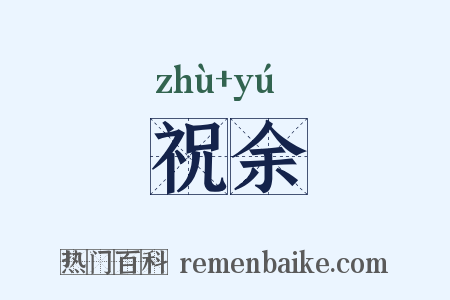祝余是什么意思的图片